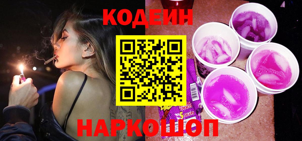 Кодеиновый сироп Lean Purple Drank Оренбург